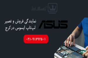 نمایندگی ایسوس در کرج