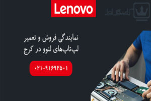 نمایندگی لنوو در کرج