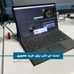 تست لپ تاپ برای خرید حضوری