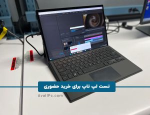 تست لپ تاپ برای خرید حضوری